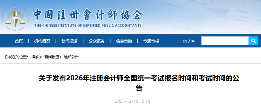 重磅发布！2026年注册会计师报名及考试时间安排确定！速看