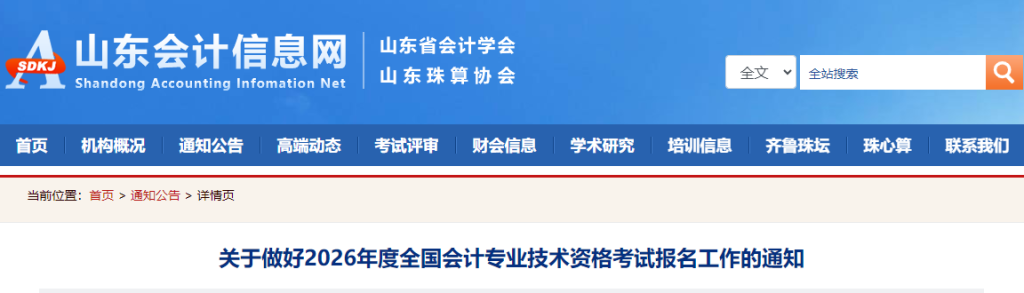 2026年山东中级会计报名简章重磅发布！报考时间及流程安排速看