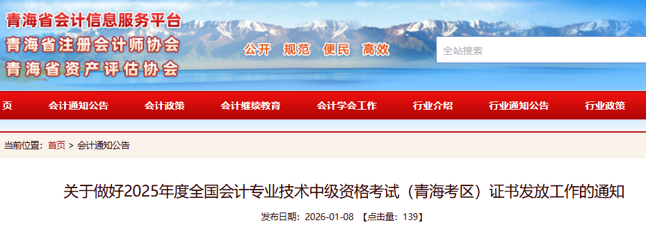 2026年1月12日-3月12日领取！青海省中级会计职称证书