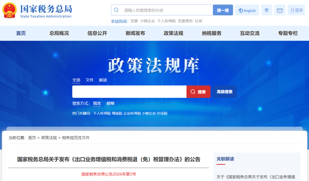 2026年最新出口业务增值税和消费税退免税管理办法公布！速看