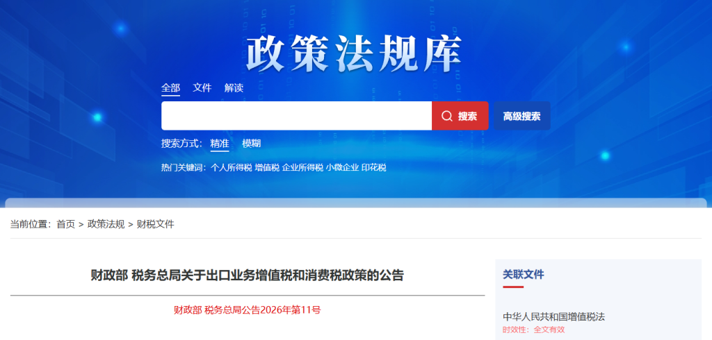 税务局发布2026出口业务增值税和消费税最新政策！立即查看